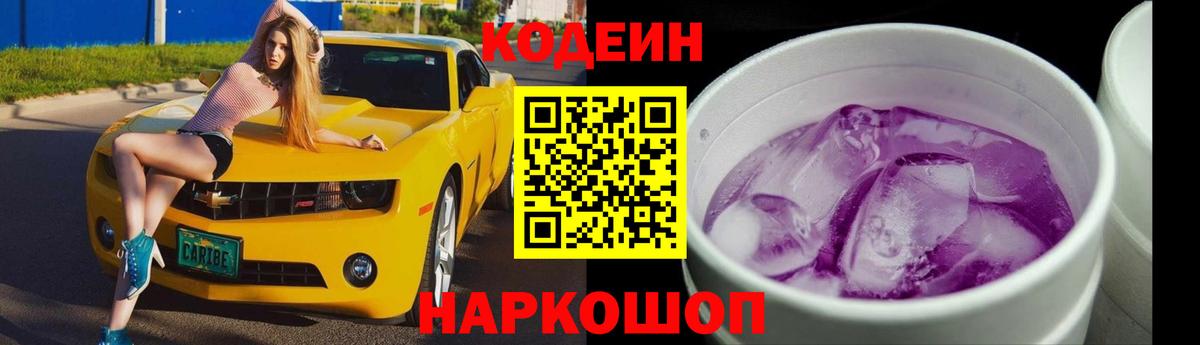 Codein напиток Lean (лин)  Вход с VPN  Codein Purple Drank  Долгопрудный 